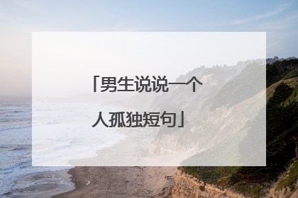 男生说说一个人孤独短句