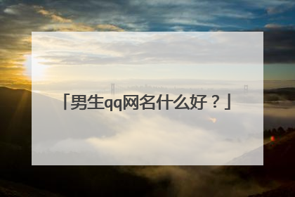 男生qq网名什么好？