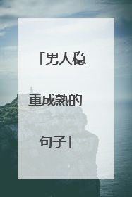 男人稳重成熟的句子