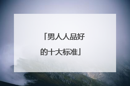 男人人品好的十大标准