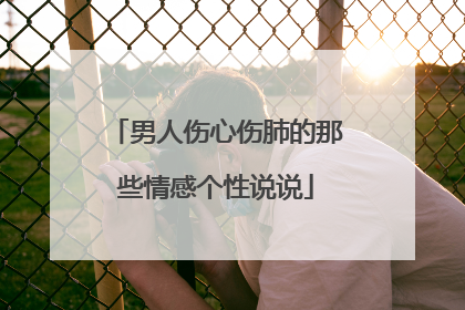 男人伤心伤肺的那些情感个性说说