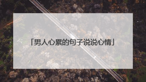 男人心累的句子说说心情
