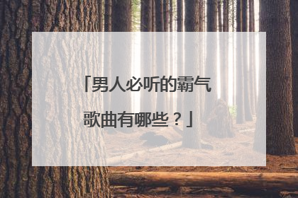 男人必听的霸气歌曲有哪些?