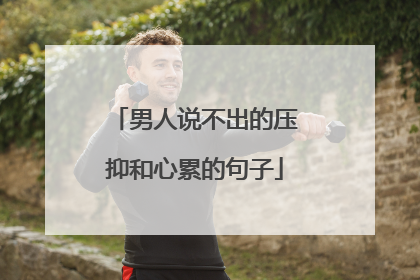 男人说不出的压抑和心累的句子