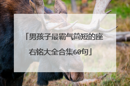 男孩子最霸气简短的座右铭大全合集60句