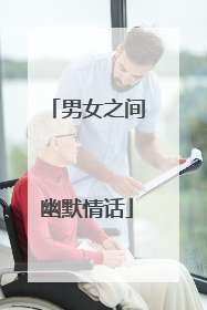 男女之间幽默情话