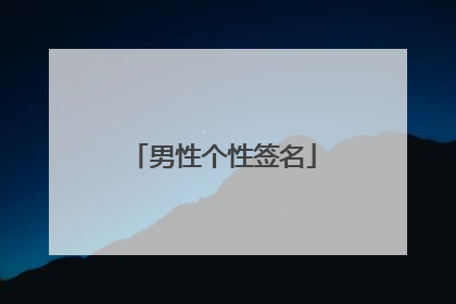 男性个性签名