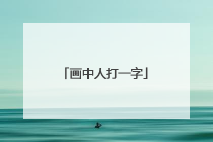 画中人打一字