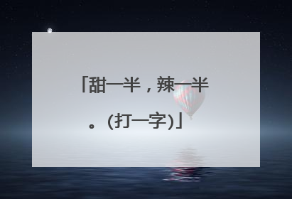 甜一半，辣一半。(打一字)