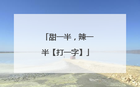 甜一半，辣一半【打一字】