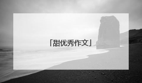 甜优秀作文