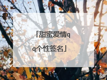 甜蜜爱情qq个性签名