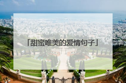 甜蜜唯美的爱情句子