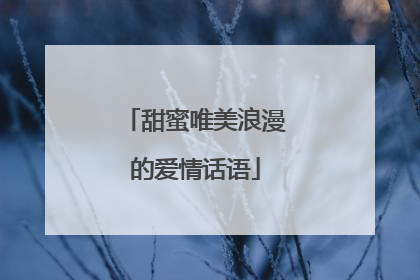 甜蜜唯美浪漫的爱情话语