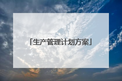 生产管理计划方案