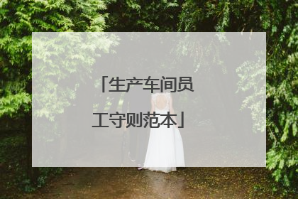 生产车间员工守则范本