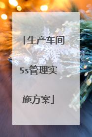 生产车间5s管理实施方案