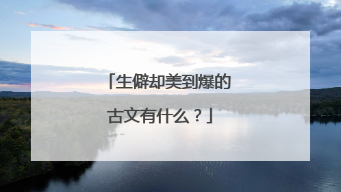 生僻却美到爆的古文有什么?