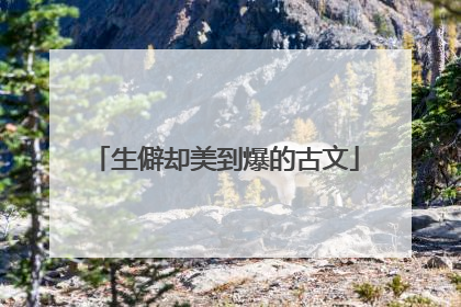 生僻却美到爆的古文