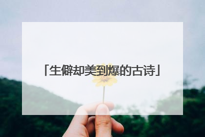 生僻却美到爆的古诗