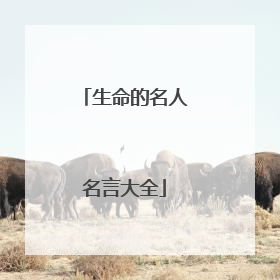 生命的名人名言大全