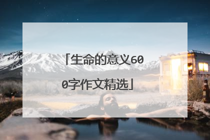 生命的意义600字作文精选