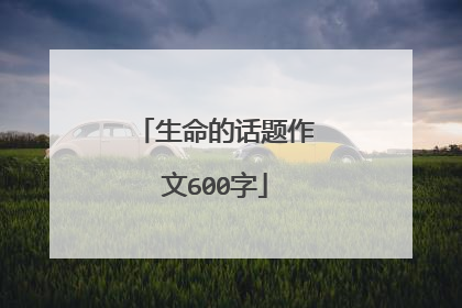 生命的话题作文600字