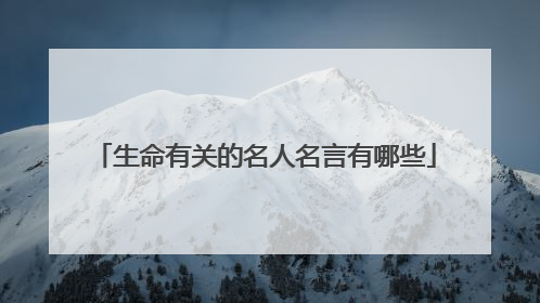 生命有关的名人名言有哪些
