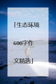 生态环境600字作文精选