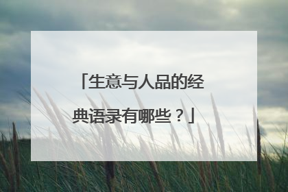 生意与人品的经典语录有哪些？