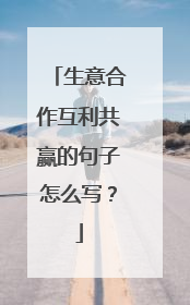 生意合作互利共赢的句子怎么写？