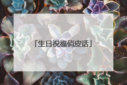 生日祝福俏皮话