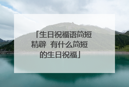 生日祝福语简短精辟 有什么简短的生日祝福