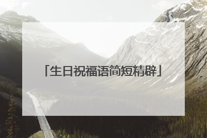 生日祝福语简短精辟