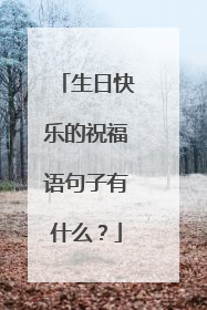 生日快乐的祝福语句子有什么?
