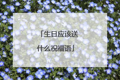 生日应该送什么祝福语