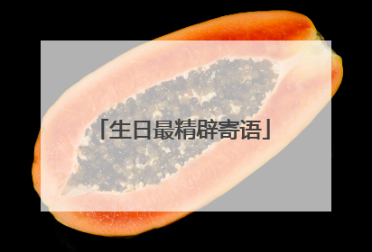 生日最精辟寄语