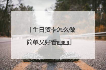 生日贺卡怎么做简单又好看画画