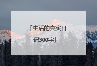 生活的真实日记300字