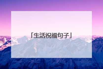 生活祝福句子