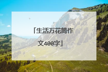 生活万花筒作文400字