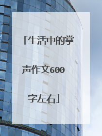 生活中的掌声作文600字左右