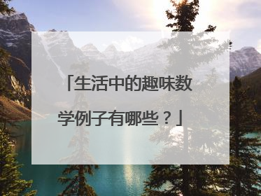 生活中的趣味数学例子有哪些？