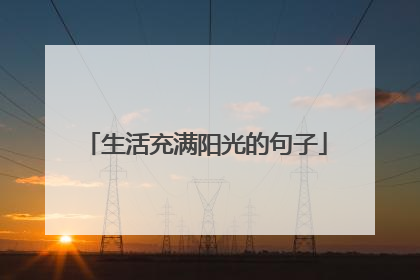 生活充满阳光的句子