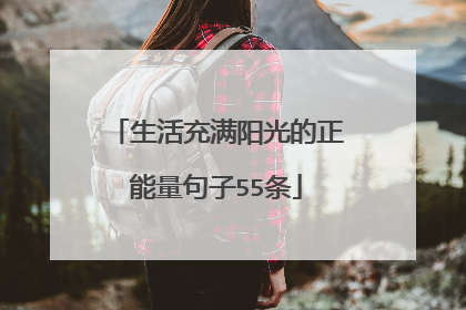 生活充满阳光的正能量句子55条