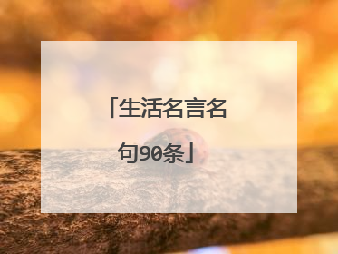 生活名言名句90条