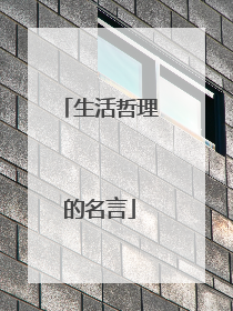 生活哲理的名言