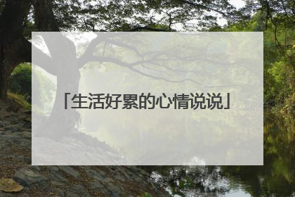 生活好累的心情说说