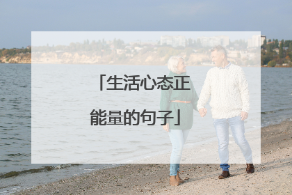 生活心态正能量的句子
