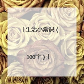生活小常识（100字）